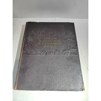 Книга о вкусной и здоровой пище.1952 г.