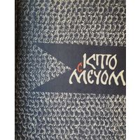 Кто с мечом. Три произведения древнерусской литературы XIII-XV вв. Гравюры Алексея Шмаринова