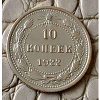 10 копеек 1922 года.