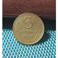 3 копейки 1927
