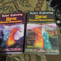 Терри Гудкайнд.  Пятое Правило Волшебника. Том 1-2.