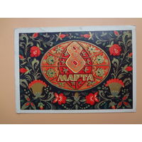 8 марта.  Земной шар, цветы.  1973 г.