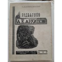 А. Е. Архипов  Народный Художник  Изд. 1930 г.