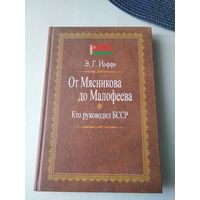 От Мясникова до Малофеева. Кто руководил БССР. /9