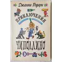 Приключения Чиполлино | Родари Джанни