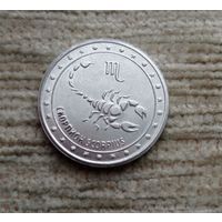 Werty71 Приднестровье 1 рубль 2016 Знаки зодиака Скорпион