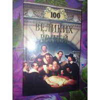 100 великих врачей