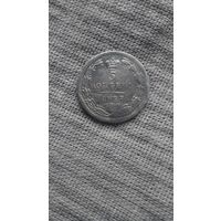 5 копеек 1837