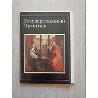 ГосударственныйЭрмитаж  9 из 16 открыток