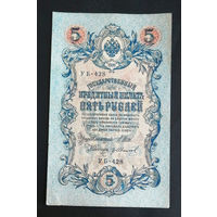 5 рублей 1909 Шипов Гр. Иванов УБ 428 #0233