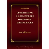 Розанов В.  Обонятельное и осязательное отношение евреев к крови. 1998г.