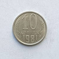 10 копеек 1981 шт.2.1
