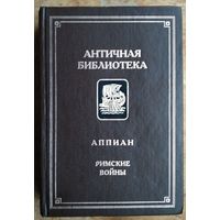 Аппиан (Аппиан Александрийский). Римские войны. Серия: Античная библиотека.