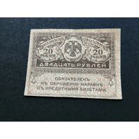 20 рублей 1917 2
