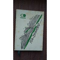 Стары Улас. Год беларуса: паэзія, публіцыстыка (Спадчына)