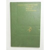 Книга "Энциклопедический словарь юного астронома". Гагарин. Космос. Спутник. Ракета. Энциклопедия. Ретро СССР.