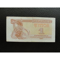 Продажа коллекции с 1 рубля! Боны Украины 1991г.