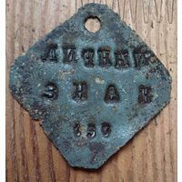 Личный знак