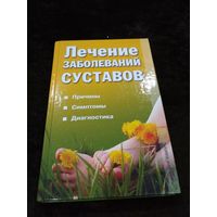 Лечение заболеваний суставов. Причины, симптомы, диагностика