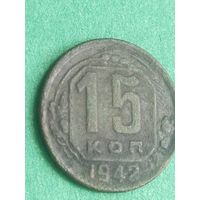 15 копеек 1942  Редкая (СССР 14) Смотрите мои лоты