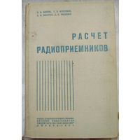 Расчет радиоприемников. Воениздат. 1971 год. Бобров. Максимов. Мичурин. Николаев