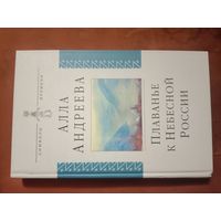 Алла Андреева Плаванье к Небесной России