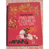 Птица Сирин и всадник на белом коне