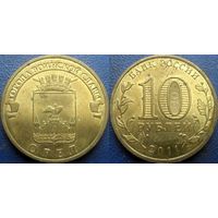 РФ. 10 рублей 2011 года. ГВС. Орёл.