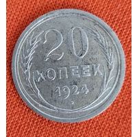 20 копеек 1924 года