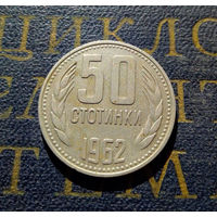 50 стотинок 1962 Болгария #02
