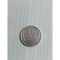 10 копеек 1927 года