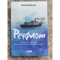 Речфлот  - история российской империи и СССР / Алексей Иванов