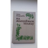 Янка Багдановіч - На жыццёвым шляху: успаміны. Прадмова А. Ліса