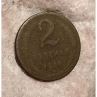 2 копейки 1924