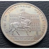 1 рубль 1980. Олимпиада - 80. Памятник Юрию Долгорукому