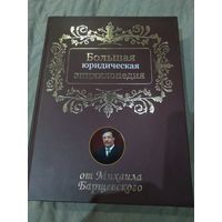 Большая юридическая энциклопедия от Михаила Барщевского