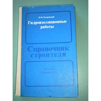 Справочник строителя. Гидроизоляционные работы