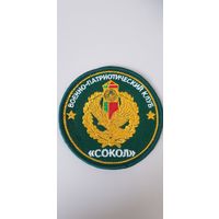 Шеврон военно-патриотический клуб Сокол пограничная служба Беларусь