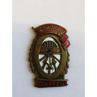 Знак "Отличный путеец". Серия "Сталинские передовики". ЖД. Железная дорога. МПС. Оригинал. Ретро СССР.