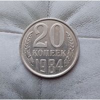 20 копеек 1984 года СССР.