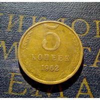 5 копеек 1962 СССР #19