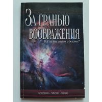 За гранью воображения. Все ли мы знаем о жизни?