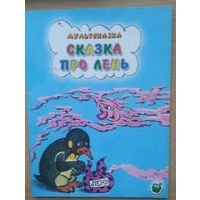 Мультсказка Сказка про лень