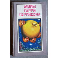 Миры Гарри Гаррисона. Спасательный корабль. Падающая звезда. Книга седьмая.