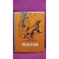Р. Киплинг Маугли // Иллюстратор: В. Ватагин