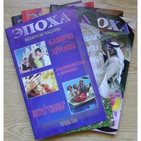 Эпоха 2000. Беларускі часопіс (7 нумараў)
