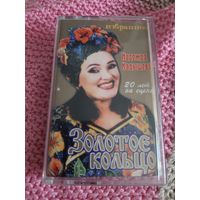 Кассета  Золотое кольцо. 20 лет на сцене. Избранное.