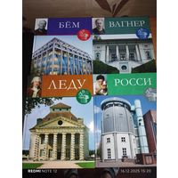 4 альбома из серии Великие архитекторы