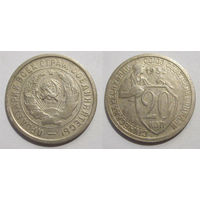 20 копеек 1932