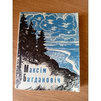 М.Багдановiч"ВЕРШЫ"\101